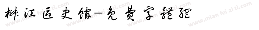 椒江区史馆字体转换