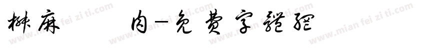 椒麻蠶絲肉字体转换