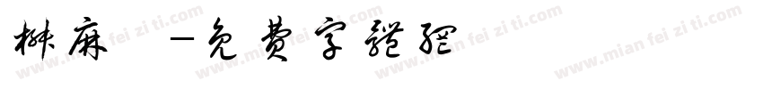 椒麻雞字体转换