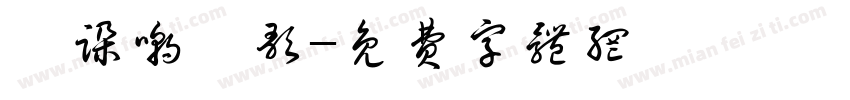 椤跺嘲鐩歌字体转换