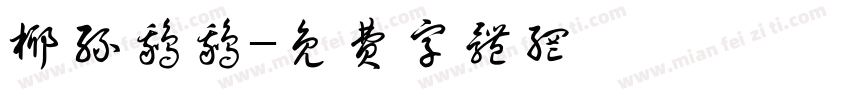 椰丝鹅鹅字体转换
