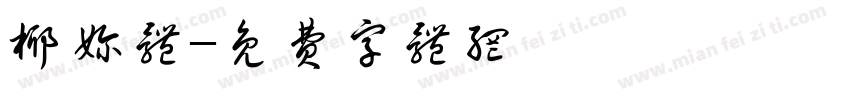 椰奶体字体转换