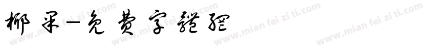 椰果字体转换