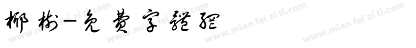 椰树字体转换