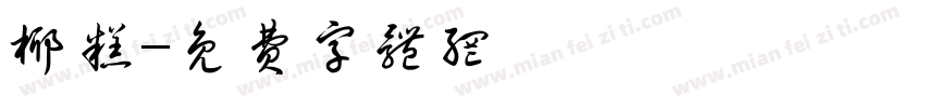椰糕字体转换