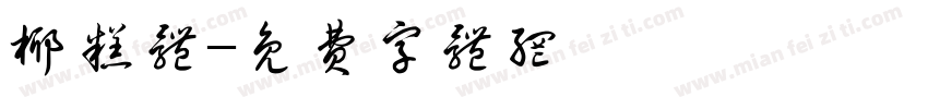 椰糕体字体转换