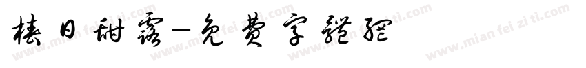 椿日甜露字体转换