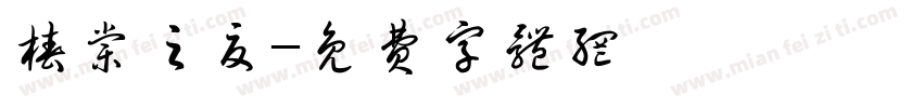 椿棠之夏字体转换