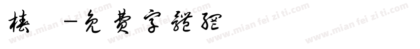 椿汐字体转换