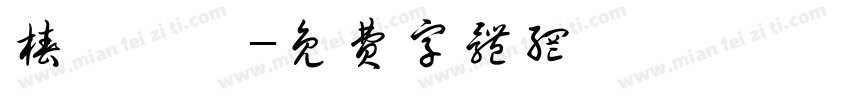 椿浔悸祎字体转换
