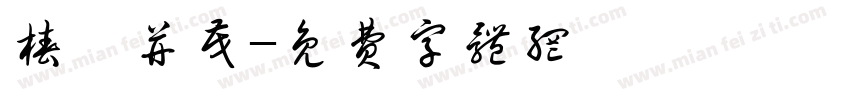 椿萱并茂字体转换