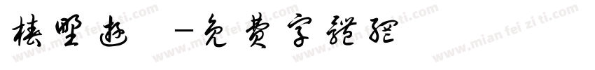 椿野游悸字体转换