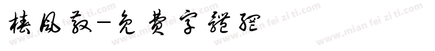 椿风散字体转换