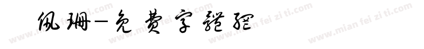 楊佩珊字体转换