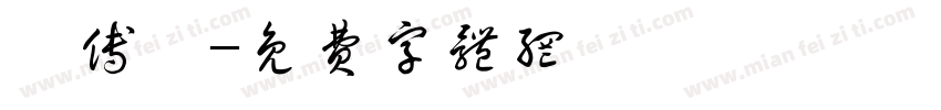 楊傅勛字体转换