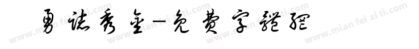 楊勇志秀金字体转换