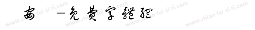 楊安妞字体转换