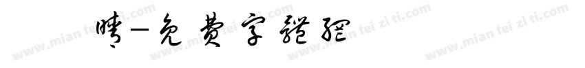 楊愷晴字体转换