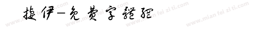 楊捷伊字体转换
