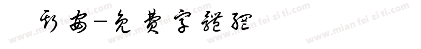 楊斯安字体转换