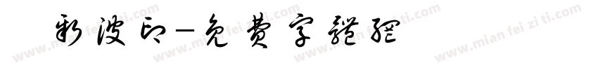 楊新波印字体转换