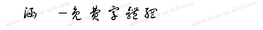 楊涵媃字体转换