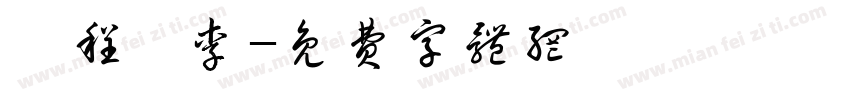 楊程萬李字体转换