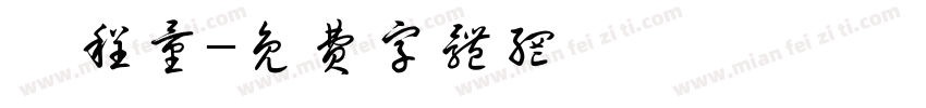 楊程量字体转换