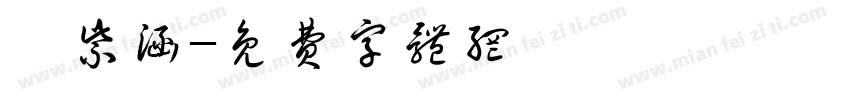 楊紫涵字体转换