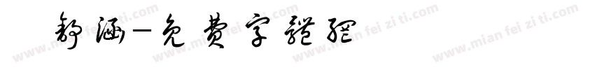 楊舒涵字体转换