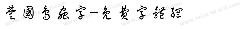 楚国鸟虫字字体转换