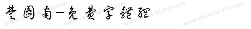 楚图南字体转换