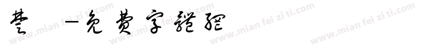 楚怡字体转换