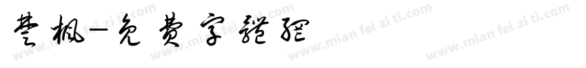 楚枫字体转换