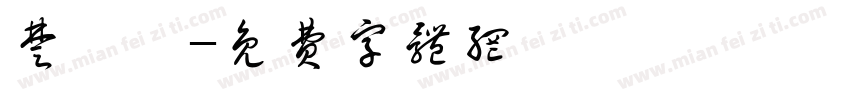 楚瑾妍字体转换
