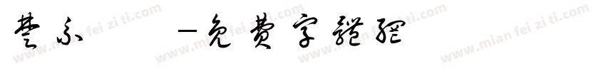 楚系簡帛字体转换