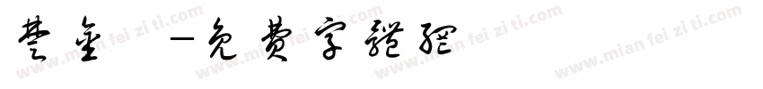 楚金澂字体转换