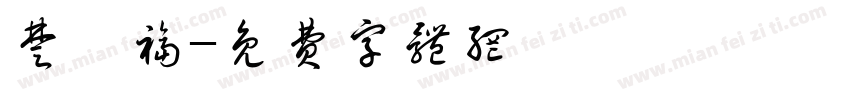 楚長福字体转换