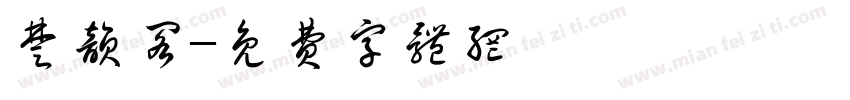 楚韵阁字体转换