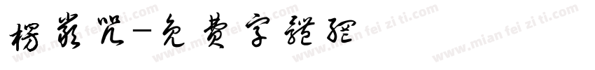 楞严咒字体转换
