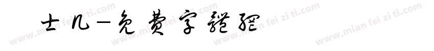 楠士几字体转换