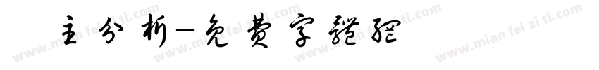 業主分析字体转换