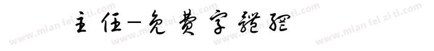 業務主任字体转换
