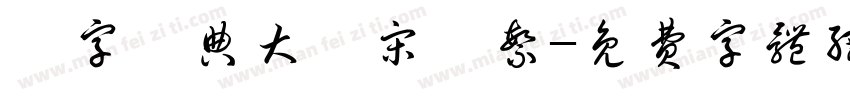 極字經典大標宋簡繁字体转换