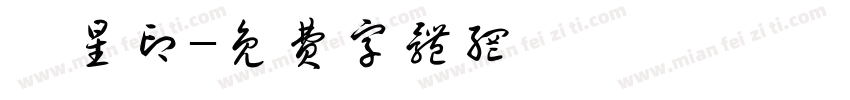 極星印字体转换