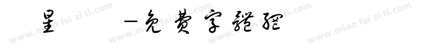 極星彙體字体转换
