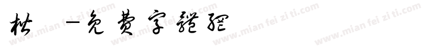 楷岀字体转换
