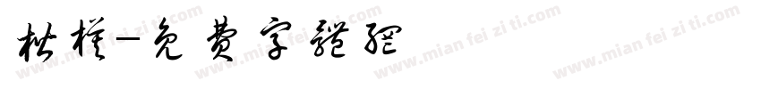 楷模字体转换
