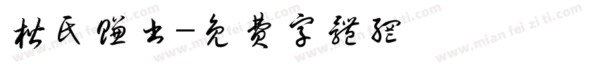 楷氏嫌书字体转换