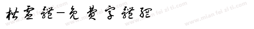 楷虚体字体转换